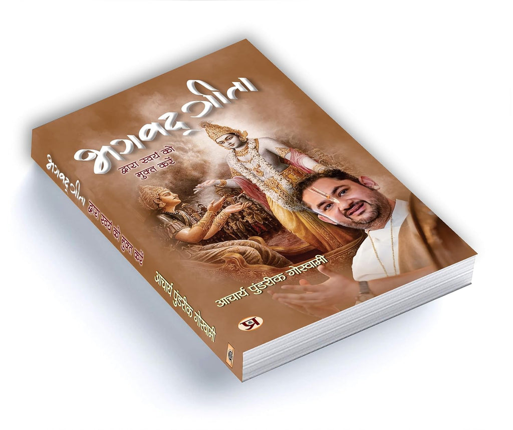 Bhagavadgita Dwara Swayam Ko Mukta Karen