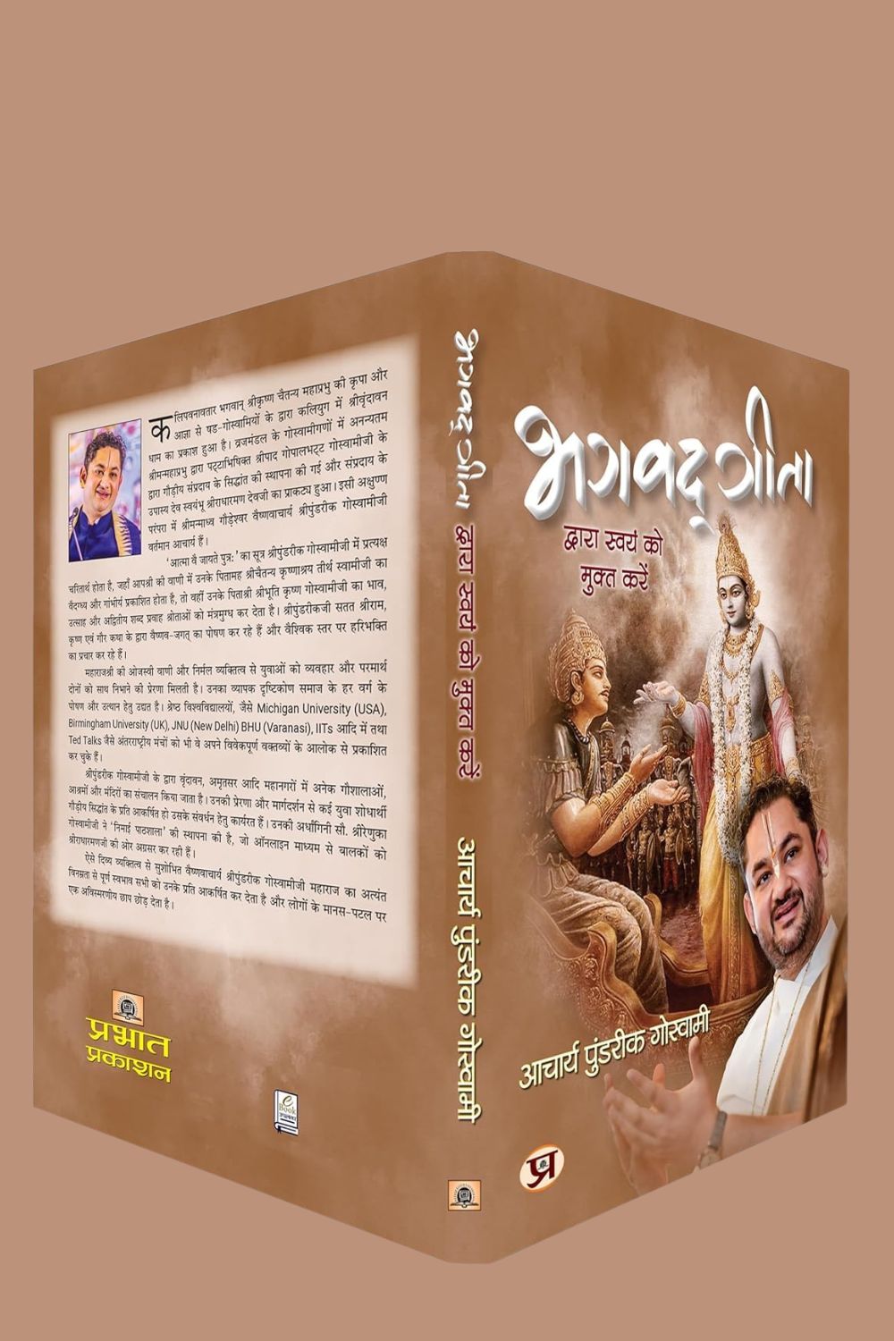 Bhagavadgita Dwara Swayam Ko Mukta Karen