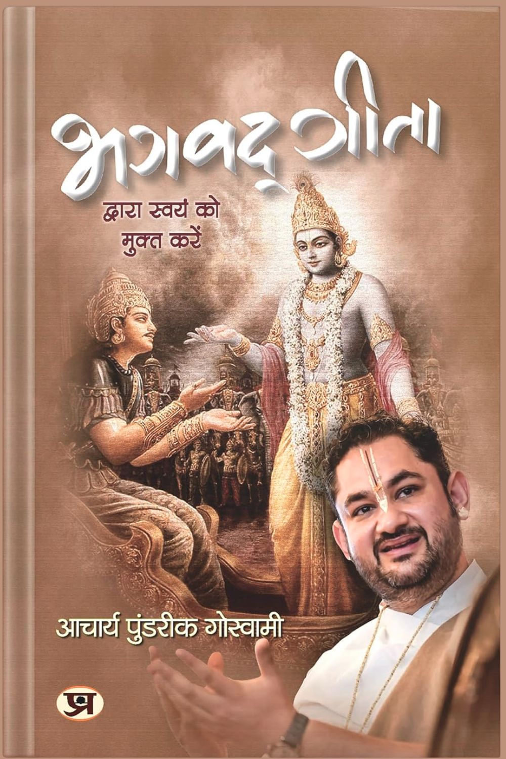 Bhagavadgita Dwara Swayam Ko Mukta Karen