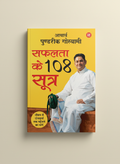 Safalta ke 108 Sutra